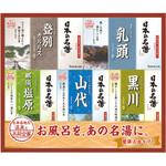 NMG-20F 日本の名湯ギフト 登別カルルス、乳頭、那須塩原、山代、黒川 バスクリン