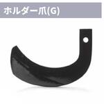 トラクター耕運爪 ニプロ(松山)