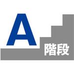 階段表示板 グリーンクロス