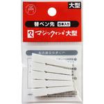 マジックインキ 替ペン先 寺西化学