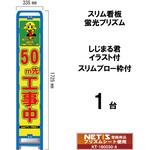 スリムブロー枠付看板 蛍光プリズム しじまる君イラスト付 ブラスト興業
