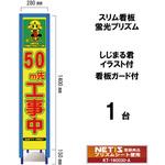 スリム看板 蛍光プリズム 看板ガード付 しじまる君イラスト付 ブラスト興業