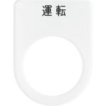- メガネ銘板Φ22.5 モノタロウ 28541538
