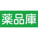 薬品庫用シール ナリカ
