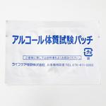 アルコール体質試験パッチ ナリカ