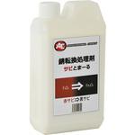 SAB サビ転換処理剤 サビとまーる 1缶(1kg) 旭エンジニアリング 【通販モノタロウ】