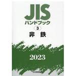 9784542189454 JISハンドブック 3 非鉄 (2023) 1冊 日本規格協会