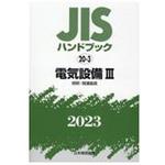 9784542189584 JISハンドブック 20-3 電気設備Ⅲ[照明・関連器具