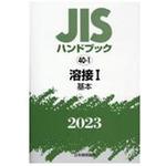 9784542189638 JISハンドブック 40-1 溶接Ⅰ[基本] (2023) 1冊 日本