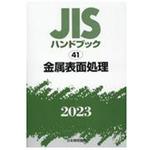 9784542189652 JISハンドブック 41 金属表面処理 (2023) 1冊 日本規格