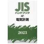 9784542189676 JISハンドブック 47 電気計測 (2023) 1冊 日本