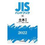JISハンドブック 土木 2016-1 JISハンドブック 土木 2016-1