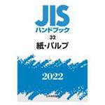 ＪＩＳハンドブック 紙・パルプ　２００１/日本規格協会/日本規格協会（単行本） JISハンドブック 2001-67 | 日本規格協会 |本 | 通販 | Amazon