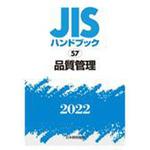 9784542189300 JISハンドブック 57 品質管理 (2022) 1冊 日本規格協会