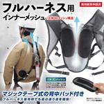フルハーネス専用インナーパット(ショートタイプ&背中パッド付) ブレイン