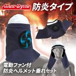 BR-2100 電動ファン付防炎ヘルメット垂れセット ※モバイルバッテリー別売 ブレイン