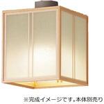 セード【受注生産品】 Panasonic(パナソニック)