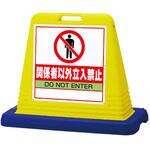 サインキューブ 関係者以外立入 ユニット