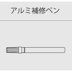 AF10-B 後付アルミ巾木fitbase(フィットベース)アルミ補修ペン 森田アルミ工業