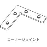 極小アルミ巾木albase(アルベース)コーナージョイント 森田アルミ工業