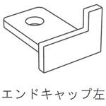極小アルミ巾木albase(アルベース)エンドキャップ 森田アルミ工業