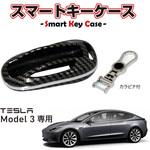 MM50-TL001-01 TESLA Model 3 専用 スマートキーケース カラビナ付き カーボン調 MAD MAX(マッドマックス)