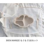 BIEN MANGE!もぐもぐ5点セット Lien de famille