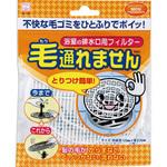 毛通れま栓 浴室の排水口用フィルター KOKUBO