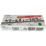 00001-70715 アトミクス ウマールチューブカラー アトミクス