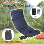 折りたたみ式ソーラーパネル(USB電源供給/20Wクラス) ブロードウォッチ