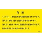 CO2-004 二酸化炭素消火設備標識 退避 山陽商会(AMENITY COX)