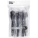個包装スプーン ブラック 10cm 12本 まるき