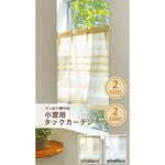小窓用タックカーテン シアリー ユニベール
