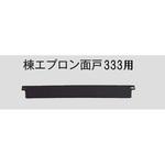 棟エプロン面戸 立平金時333用 千代田鋼鉄工業