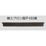 棟エプロン面戸 立平金時455用 千代田鋼鉄工業