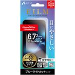 VGF-P22X-BL iPhone14Plus 6.7インチ2眼 (13ProMax兼用) ブルーライトカット フィルム エアージェイ
