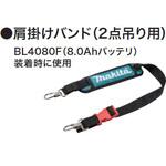 バンドアッセンブリ(2点吊り) マキタ