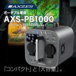 AXS-PB1000 1000Whポータブル電源 Mitsukin(三金商事)
