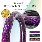 ダブルステッチ ハンドルカバー オーロラ エナメルレザー Luster(ラスター) MAD MAX(マッドマックス)