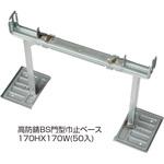 KR型枠(50mm)高防錆KRBS門型巾止ベース NSP