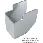 8205232 NSP型枠(45mm)ストロングサポーター鋼管浮き止め金具NSP600H専用 NSP