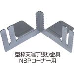 8208767 NSP型枠(45mm)型枠天端丁張り金具 NSPコーナー用 NSP