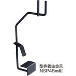 8205434 NSP型枠(45mm)型枠養生金物 NSP
