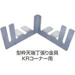 8205546 KR型枠(50mm)型枠天端丁張り金具 KRコーナー用 NSP 幅(幅1