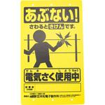 no.705 電気柵 注意表示板 末松電子製作所 寸法250×150mm 1枚 - 【通販モノタロウ】