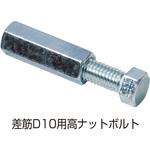 8206243 NSP・KR型枠(45・50mm)差筋D10用高ナットボルトセット NSP