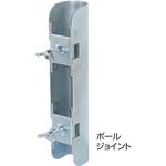8327798 鋼製遣り方 ポールジョイント NSP