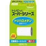 STC.TJ トレビーノ スーパーシリーズ 交換用カートリッジ TORAY(東レ)