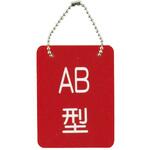 血液型札・両面文字(B-2) 日本医理器材