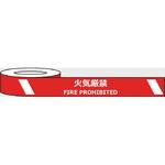 j0038 耐摩耗標識テープ 75mm×22m 火気厳禁 FIRE PROHIBITED セーフラン安全用品